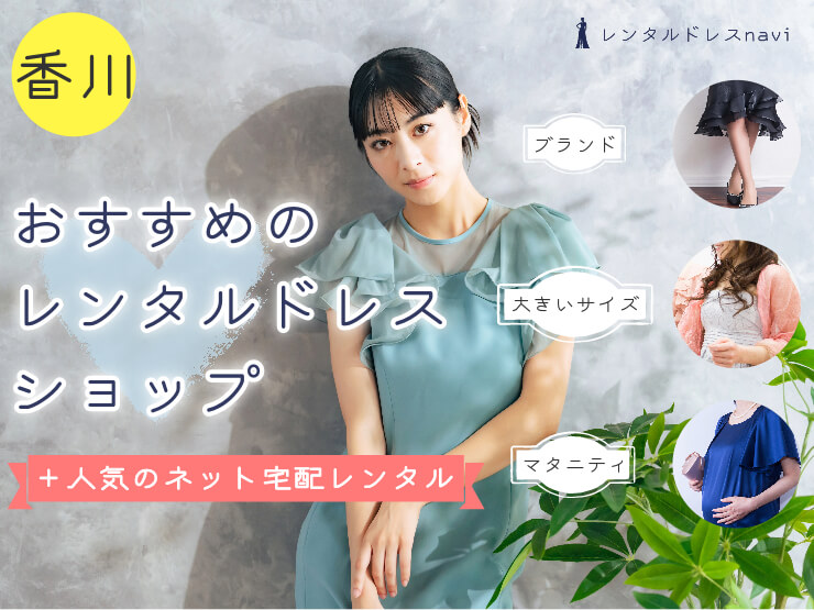 香川県で人気のレンタルドレスならココ！おしゃれで安いおすすめの店舗特集