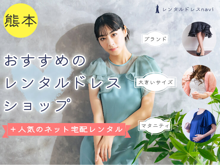 熊本県で人気のレンタルドレスならココ！おしゃれで安いおすすめの店舗特集