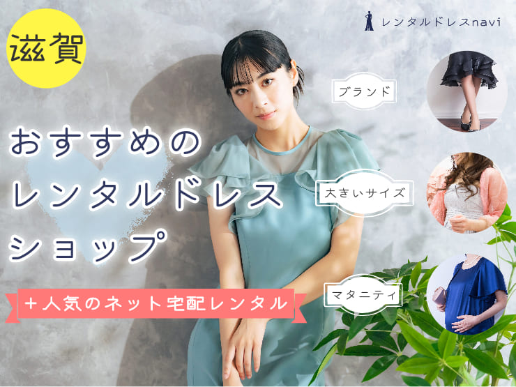 滋賀県で人気のレンタルドレスならココ！おしゃれで安いおすすめの店舗特集