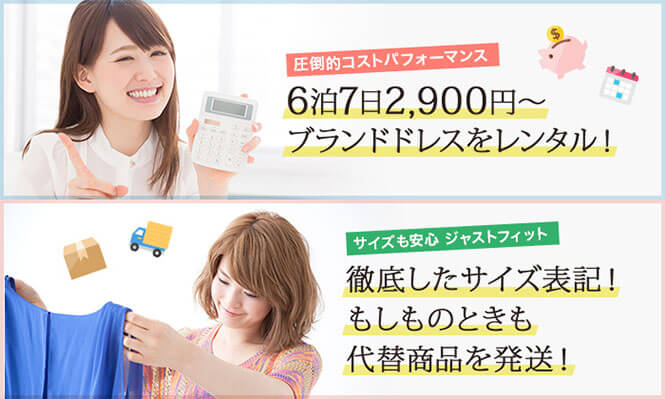 6泊7日まで追加料金なしでレンタルOK!最大約45%の割引価格でドレスをお届け