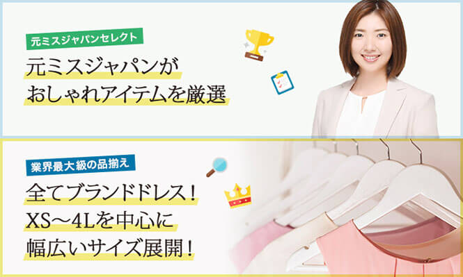 レンタルドレスはすべてブランド!元ミスジャパンがセレクトする厳選アイテム